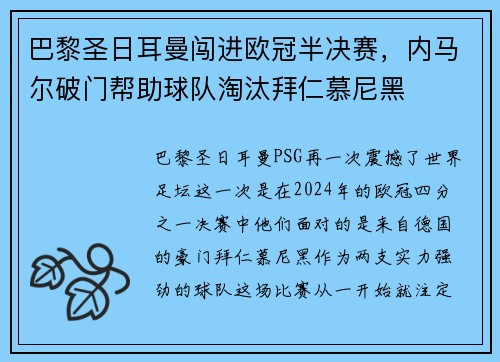 巴黎圣日耳曼闯进欧冠半决赛，内马尔破门帮助球队淘汰拜仁慕尼黑