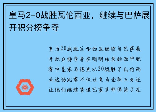 皇马2-0战胜瓦伦西亚，继续与巴萨展开积分榜争夺